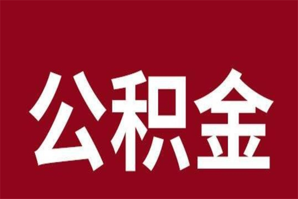 句容离职报告取公积金（离职提取公积金材料清单）