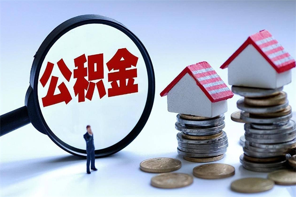 句容在职公积金如何取（在职住房公积金怎么取）