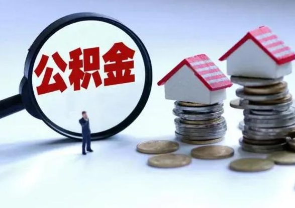 句容公积金如何一次性全部取（住房公积金怎样一次性取出）